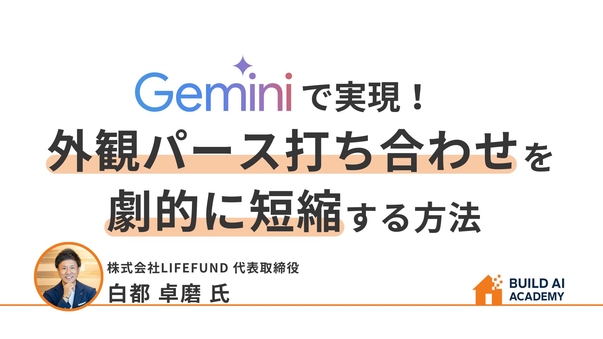 【Geminiで実現！】外観パース打ち合わせを劇的に短縮する方法