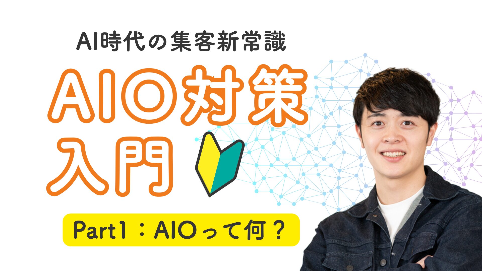 【Part1】AIOって何？