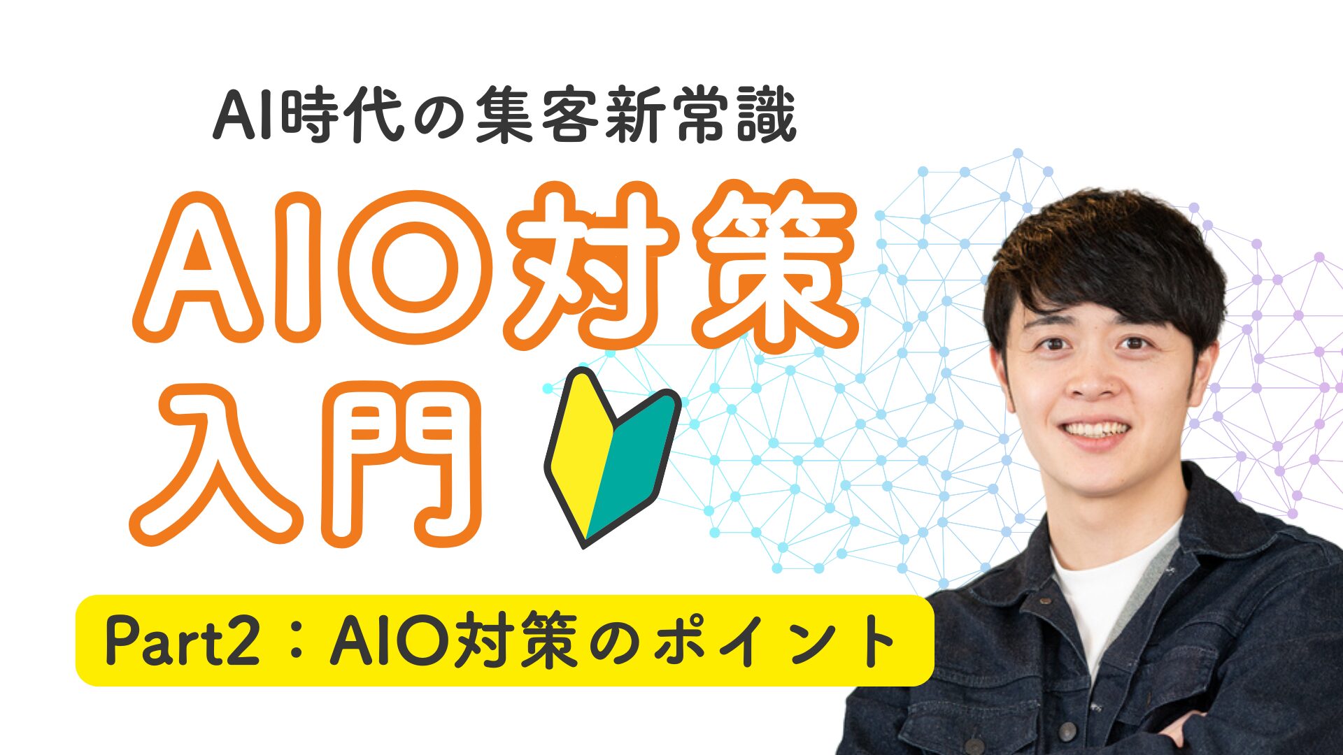 【Part2】AIOのポイント