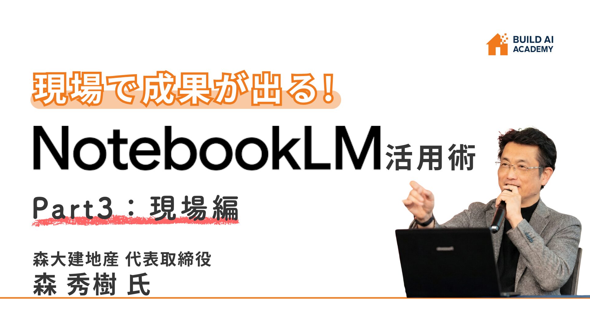 【Part3 : 現場編】現場で成果が出る！NotebookLM活用術