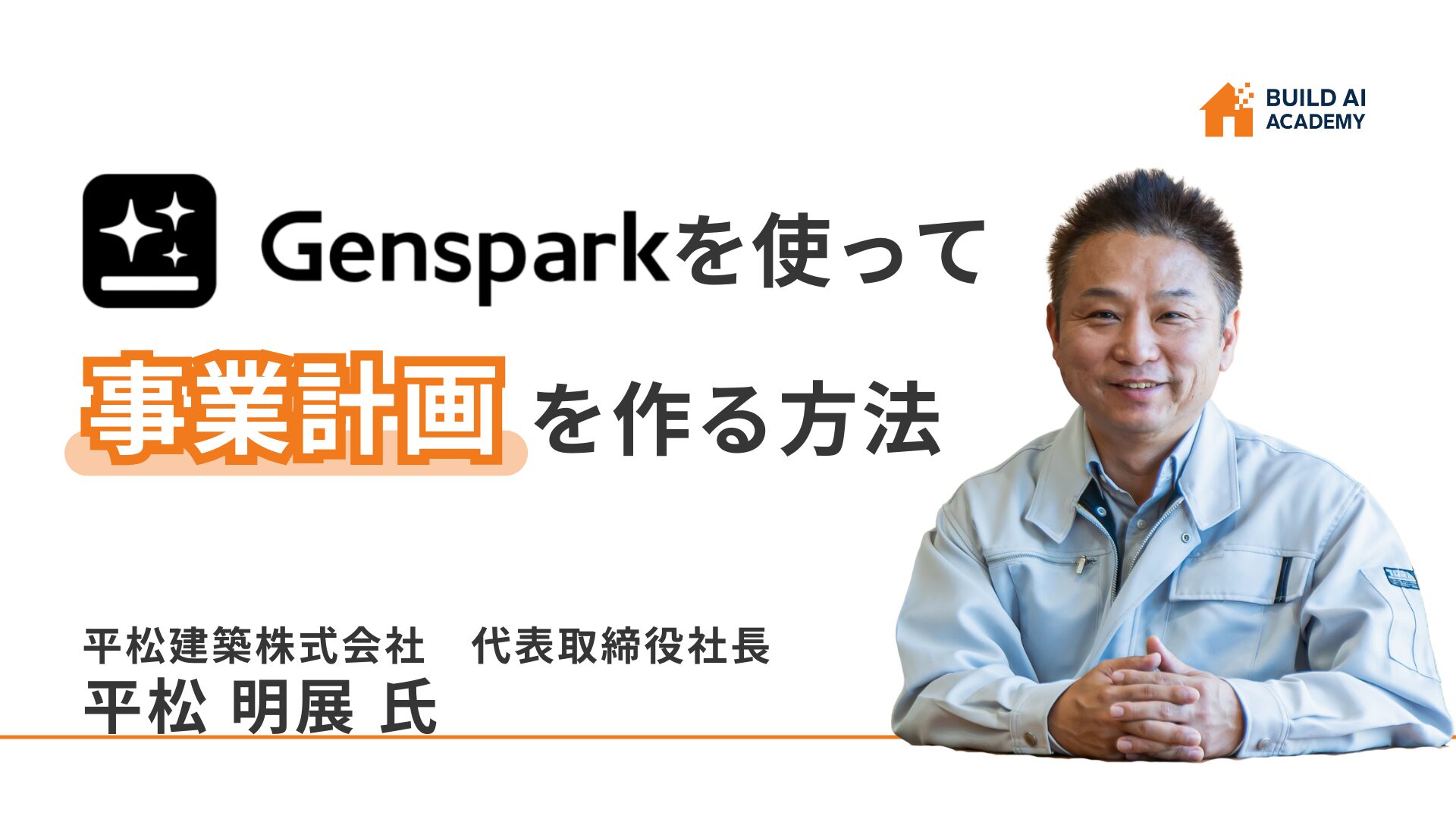 Gensparkを使って事業計画を作る方法