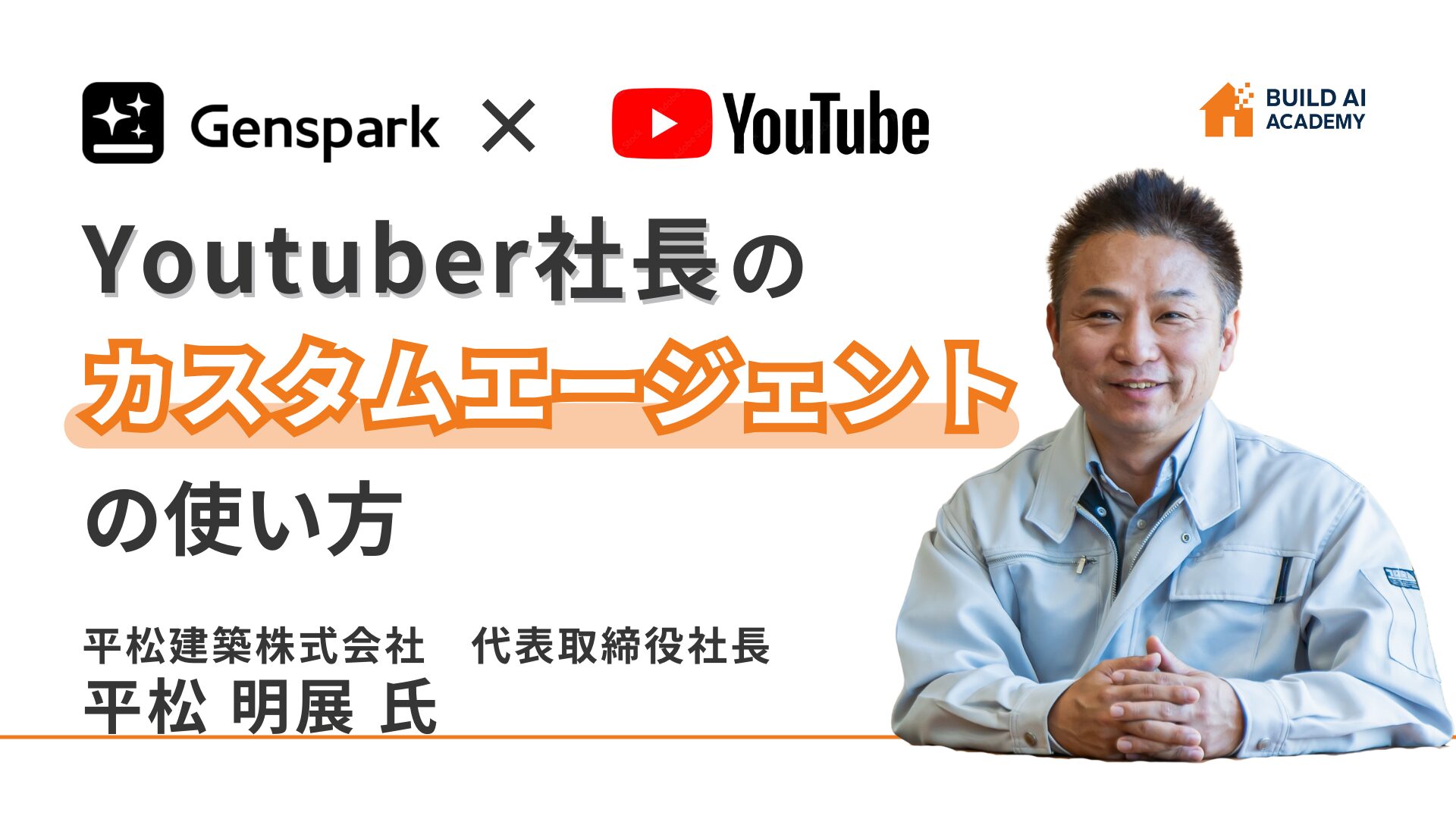 Youtuber社長のカスタムエージェントの使い方