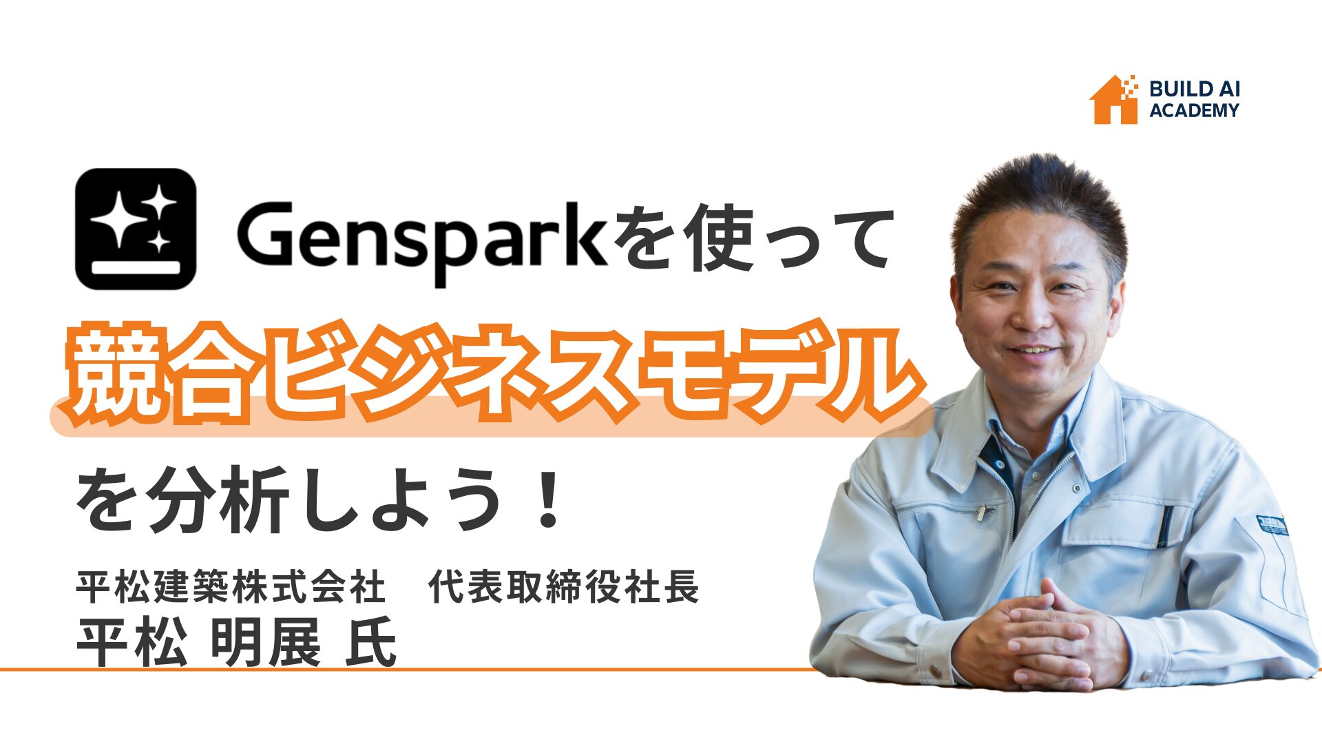 Gensparkを使って競合ビジネスモデルを分析しよう
