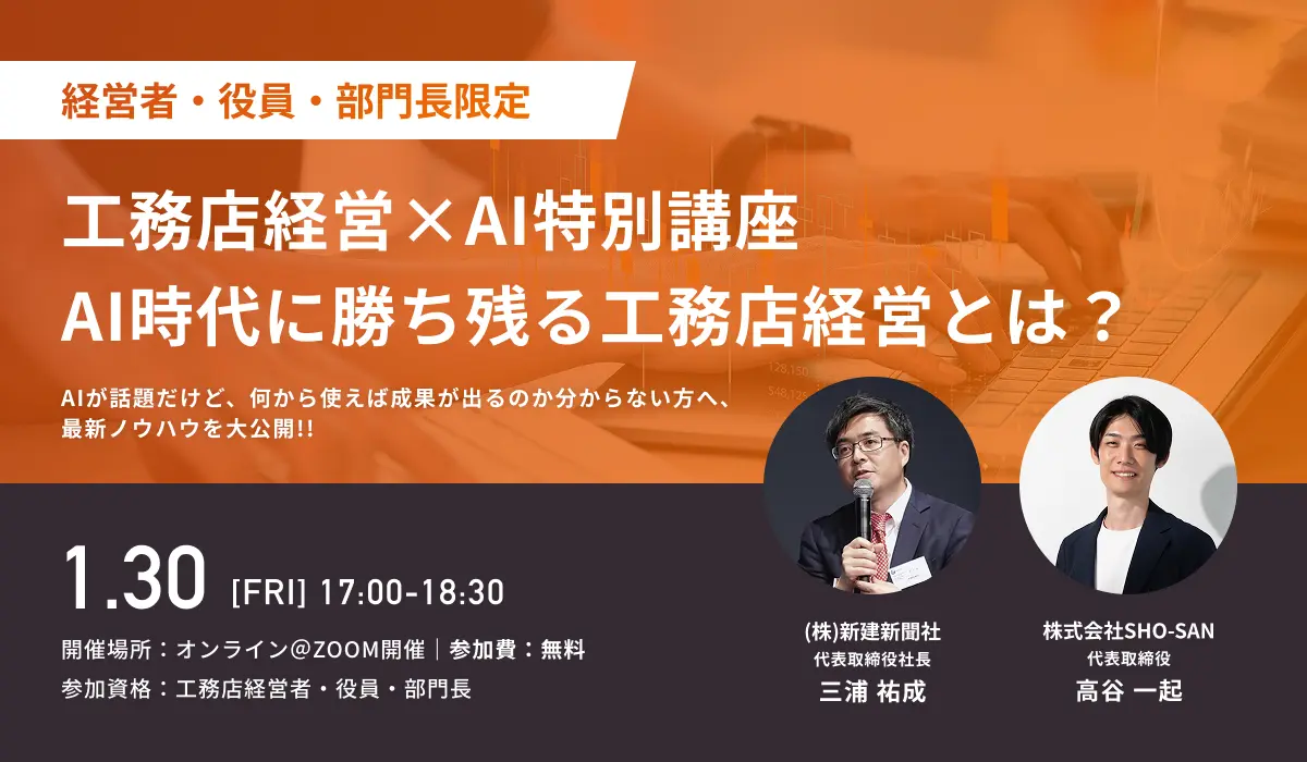 工務店経営✖️AI特別講座：AI時代に勝ち残る工務店経営とは？