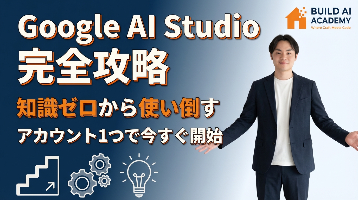 Google AI studio完全攻略