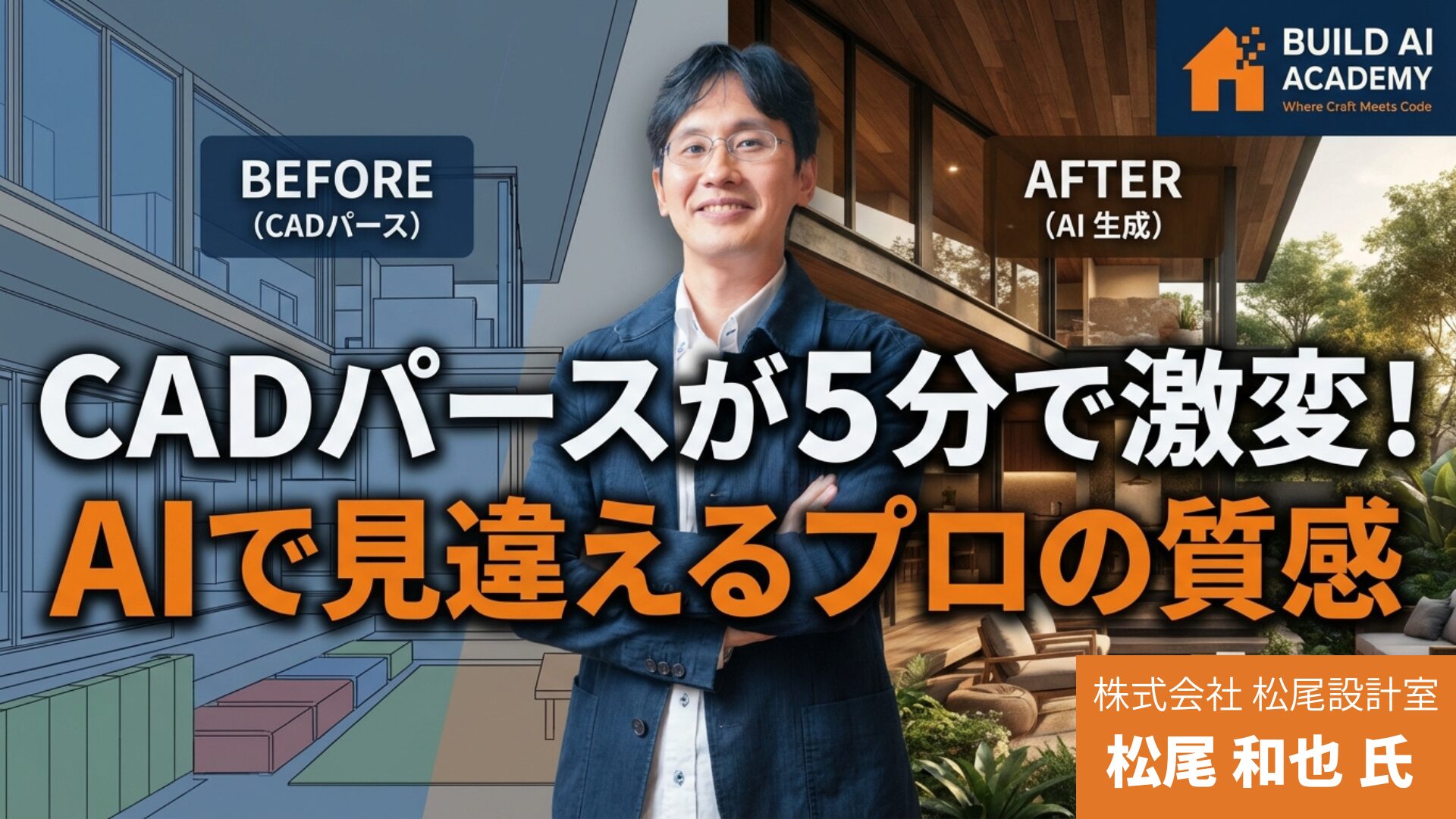 CADパースが5分で激変！AIで見違えるプロの質感