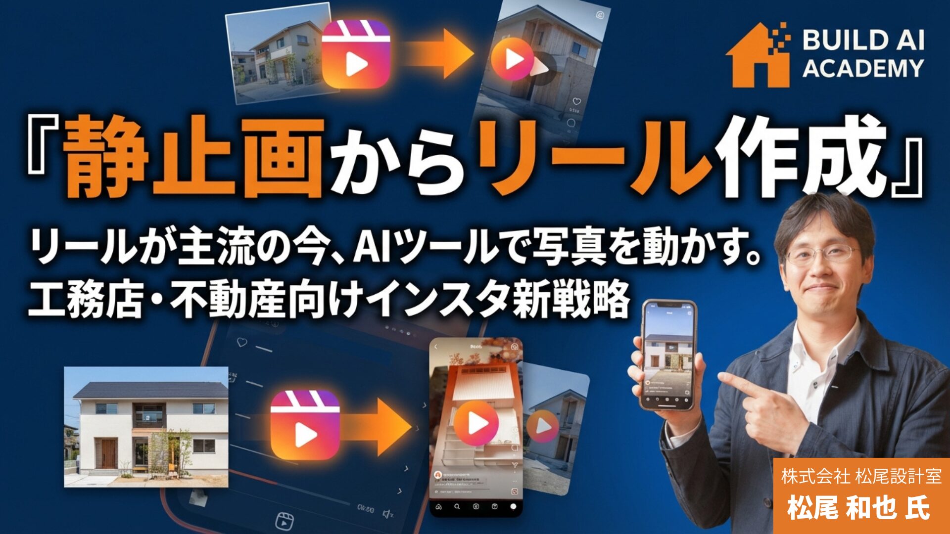 【静止画からリールを作成】工務店・不動産むけインスタ新戦略