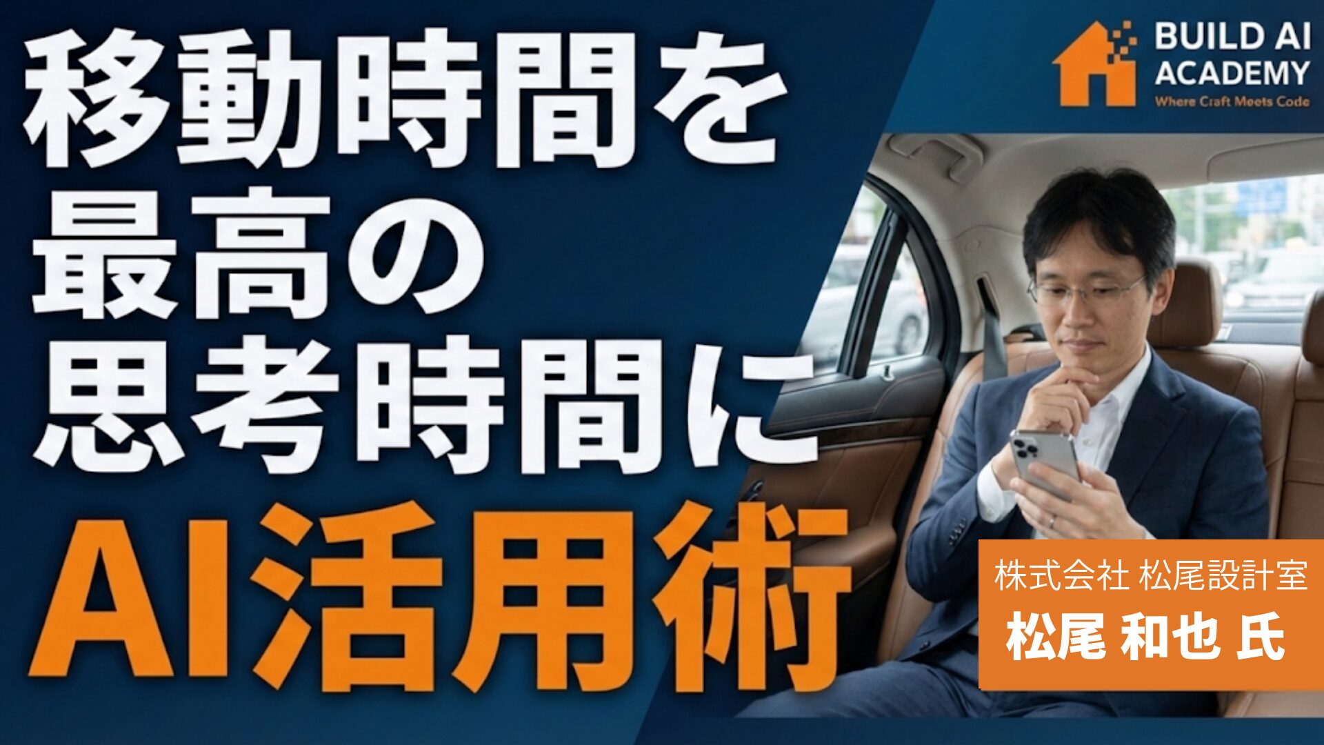 【隙間時間AI活用術】移動時間を最高の試行時間に