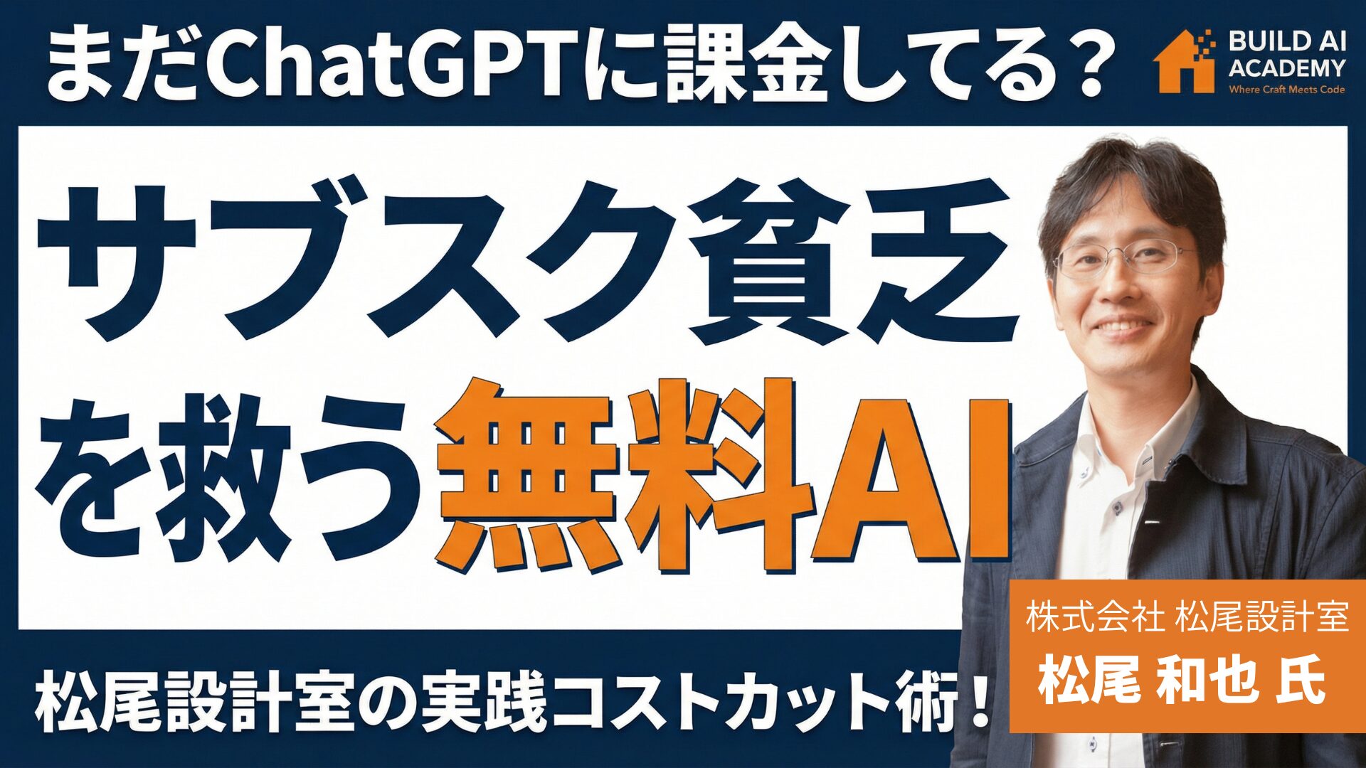 【まだChatGPTに課金してる？】サブスク貧乏を救う無料AI！松尾設計室の実践コストカット術