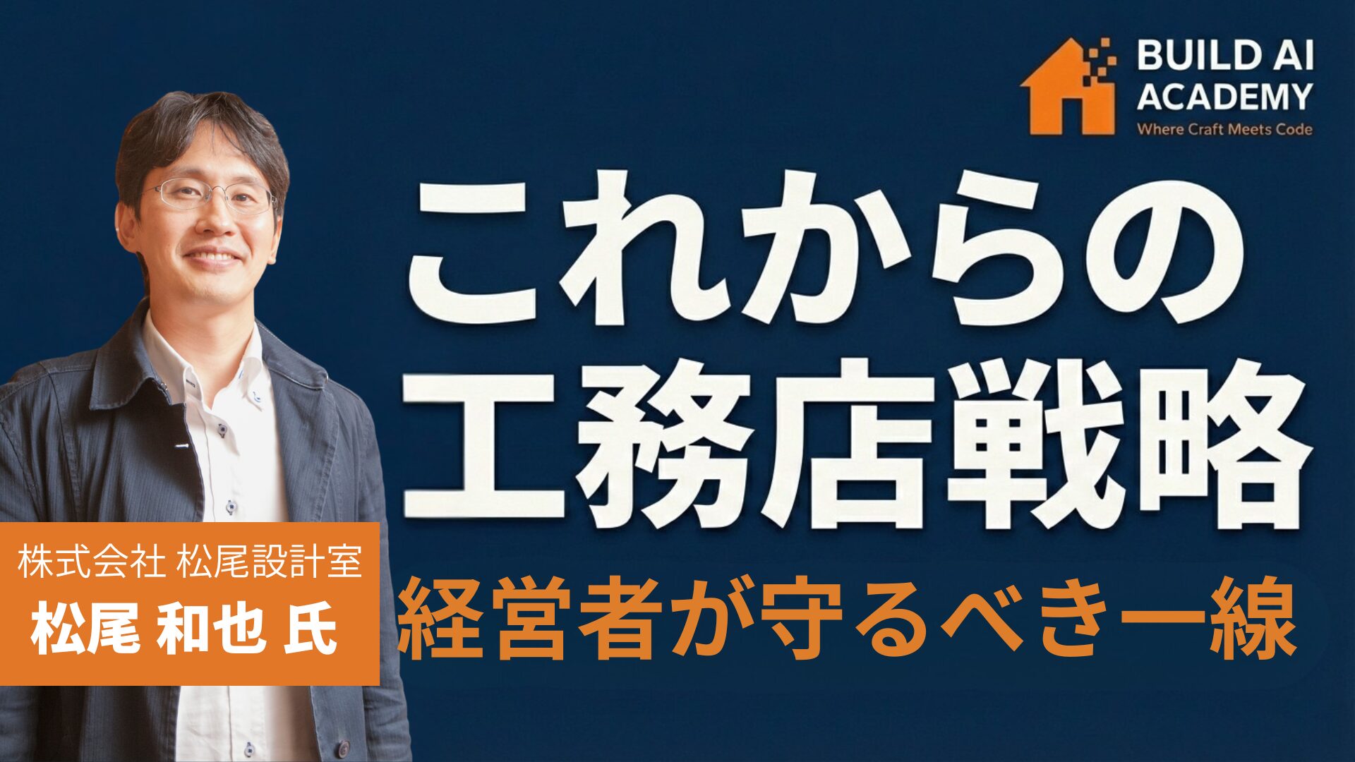 【これからの工務店戦略】経営者が守るべき一線