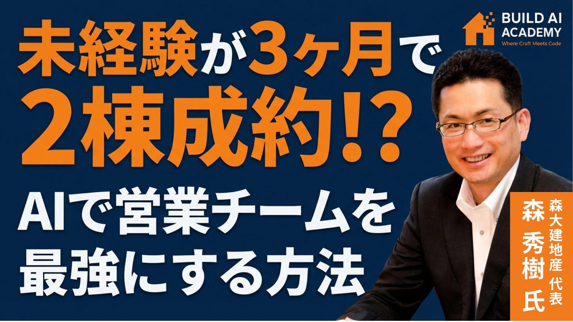 未経験が3ヶ月で2棟成約!  AIで営業チームを最強にする方法