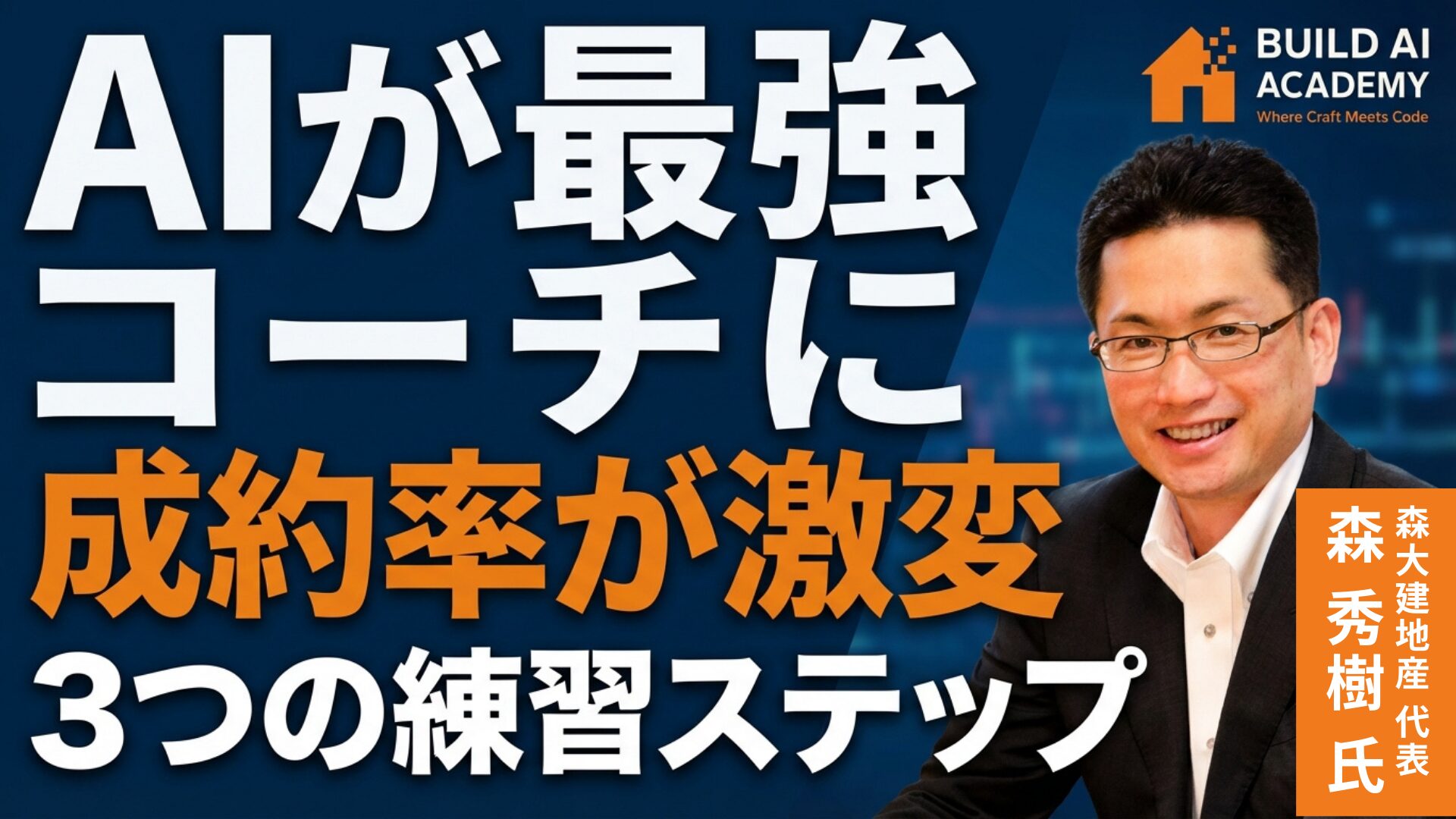 AIが最強コーチに成約率が激変3つの練習ステップ