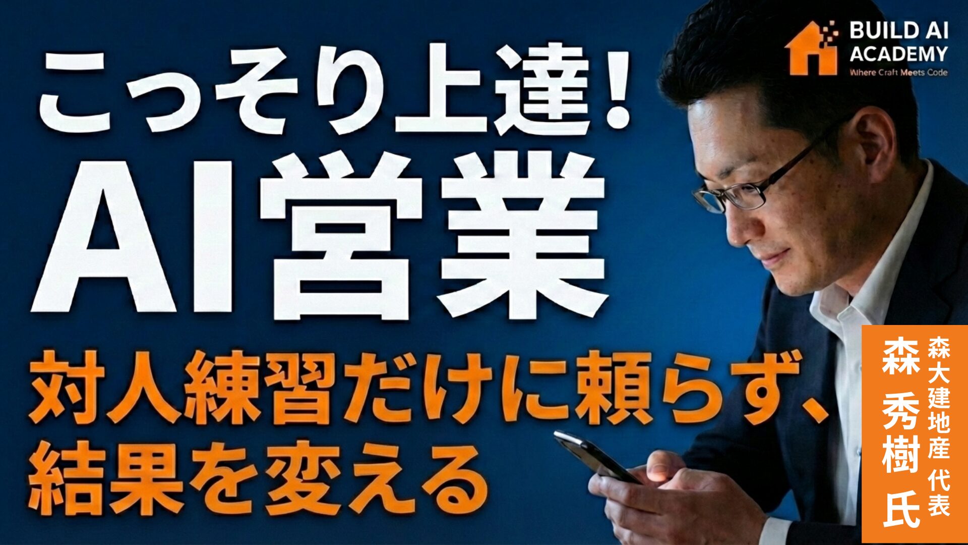 こっそり上達！AI営業　対人練習だけに頼らず結果を変える