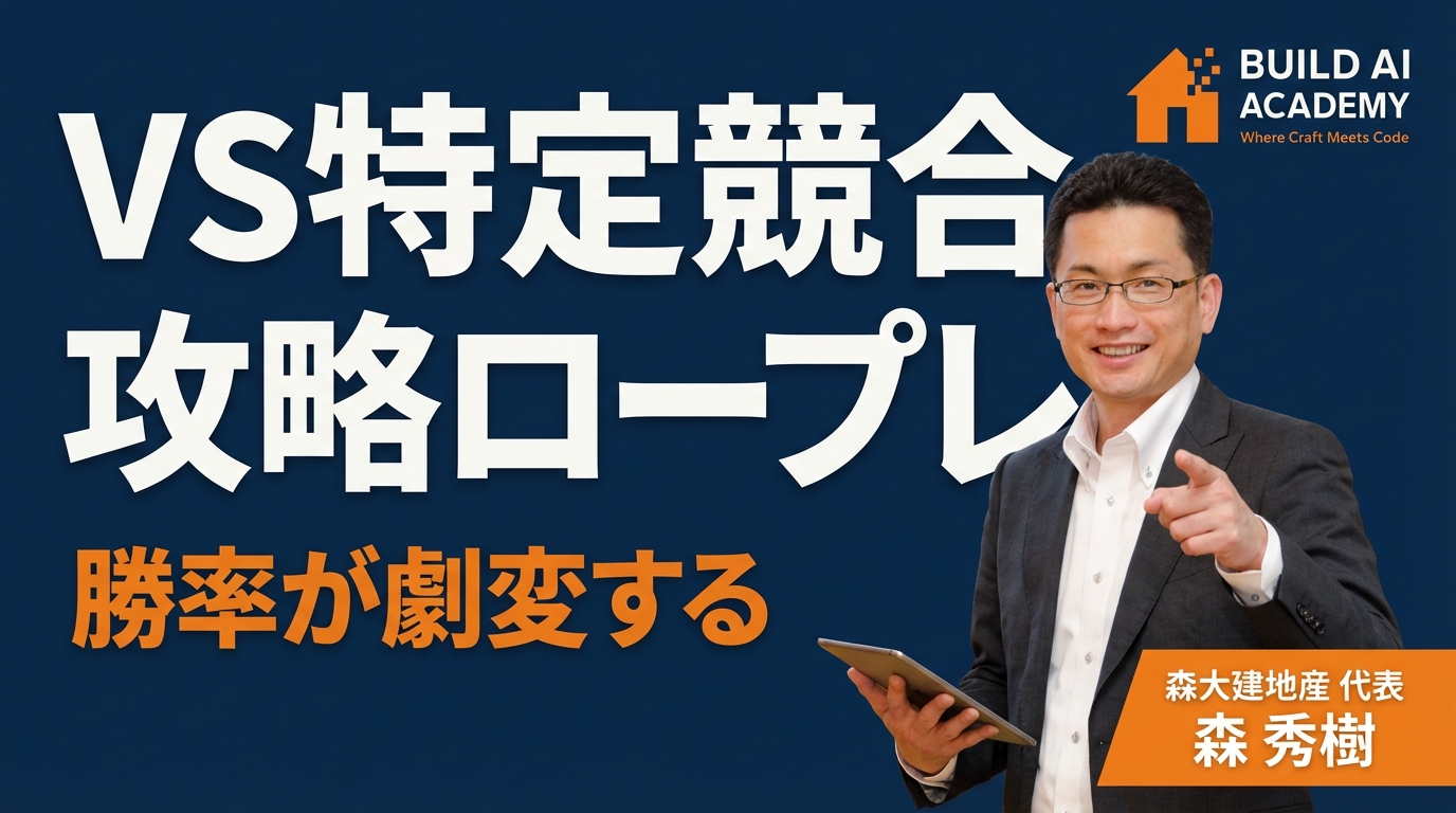 【勝率が劇変する】AIを使って特定競合攻略ロープレを実践