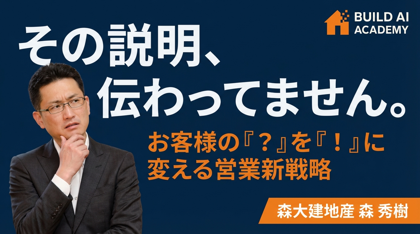 【その説明、伝わってますか？】 お客様の『？』を『！』に 変える営業新戦略