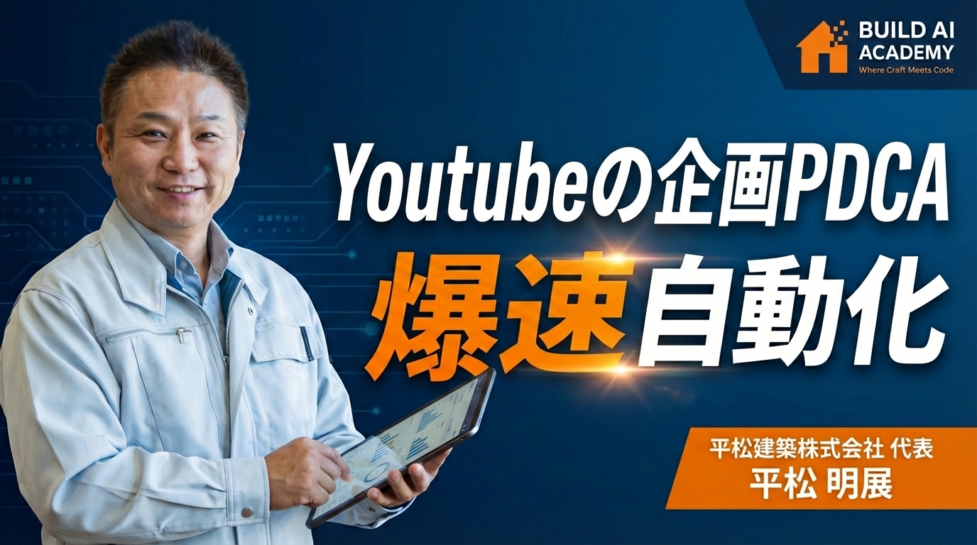Youtubeの企画PDCAをAIで爆速自動化