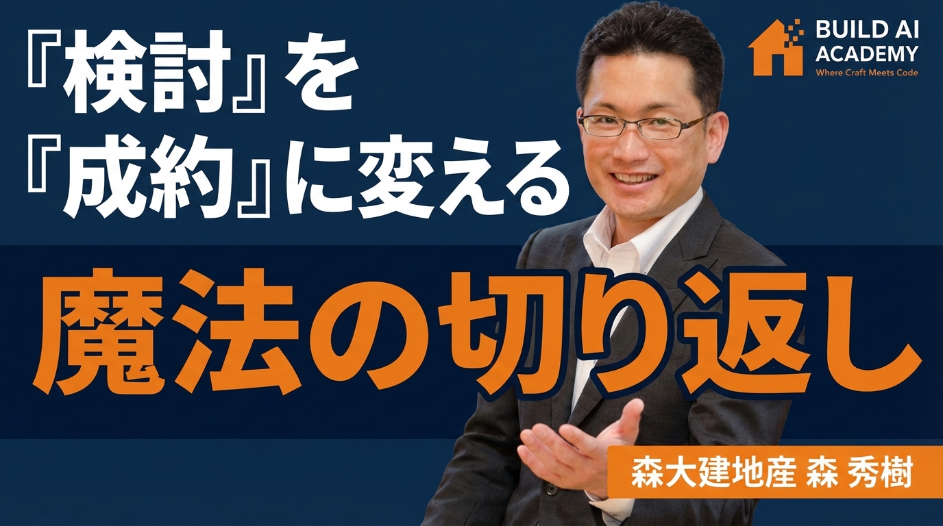 【『検討』を『成約』に変える】AIを使った切り返しを鍛えるロープレ