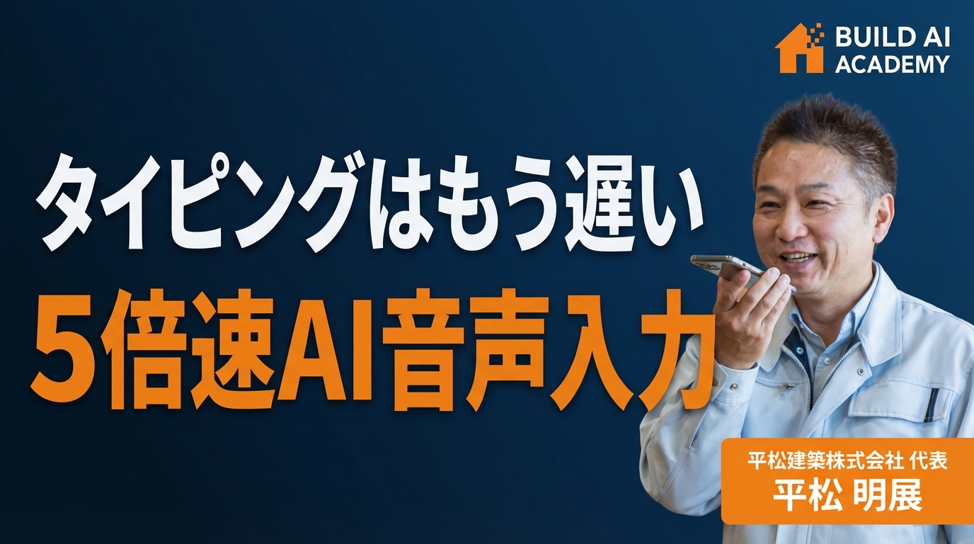 タイピングはもう遅い 5倍速AI音声入力