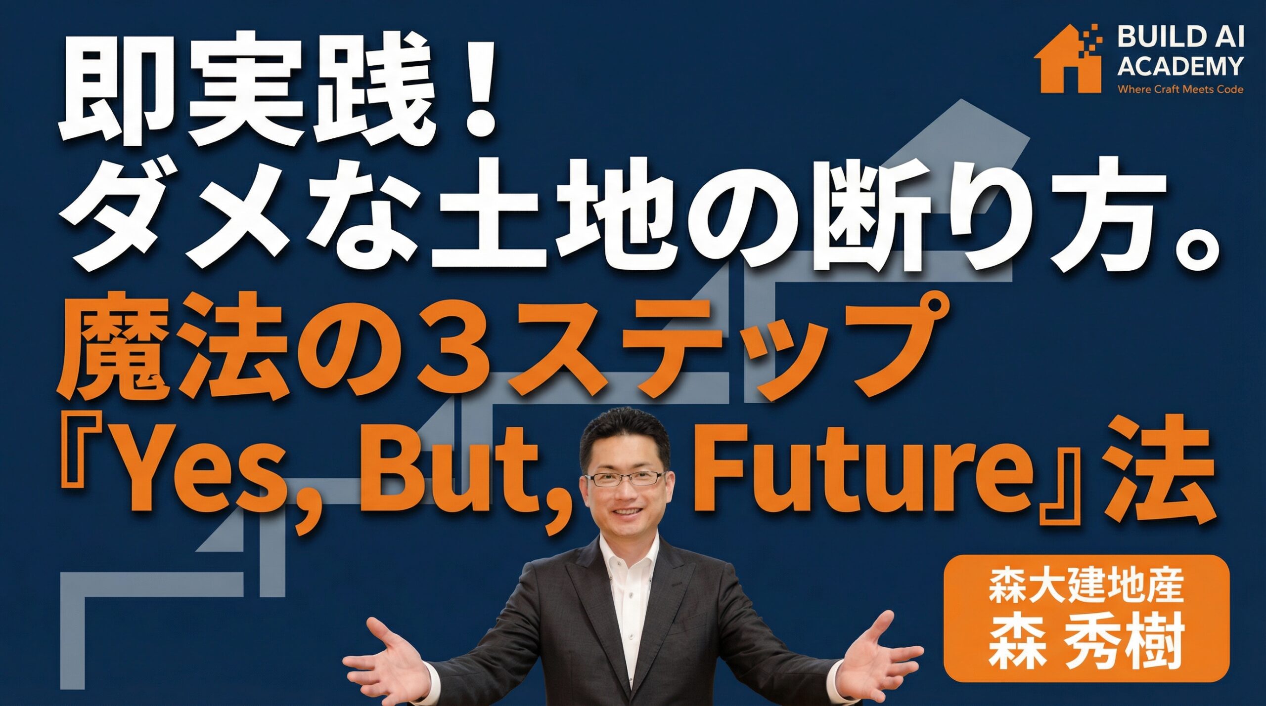 即実践！ダメな土地の断り方。 3ステップ 『Yes, But, Future』法