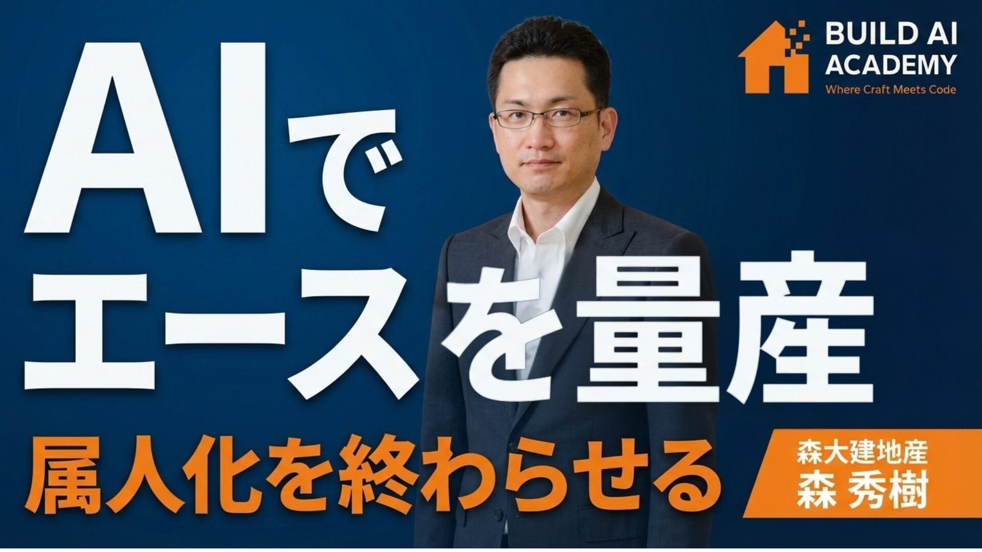 Alでエースを量産 属人化を終わらせる
