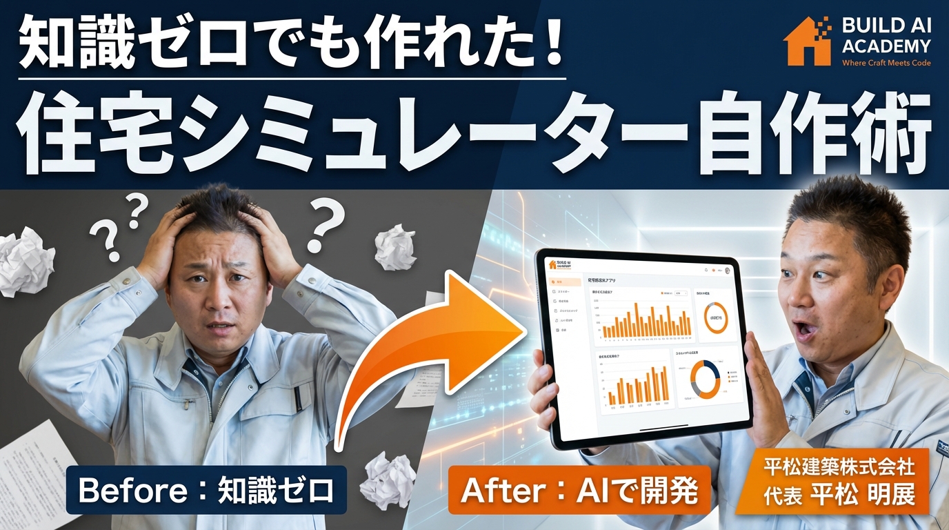 知識ゼロでも作れた！ 住宅シミュレーター自作術