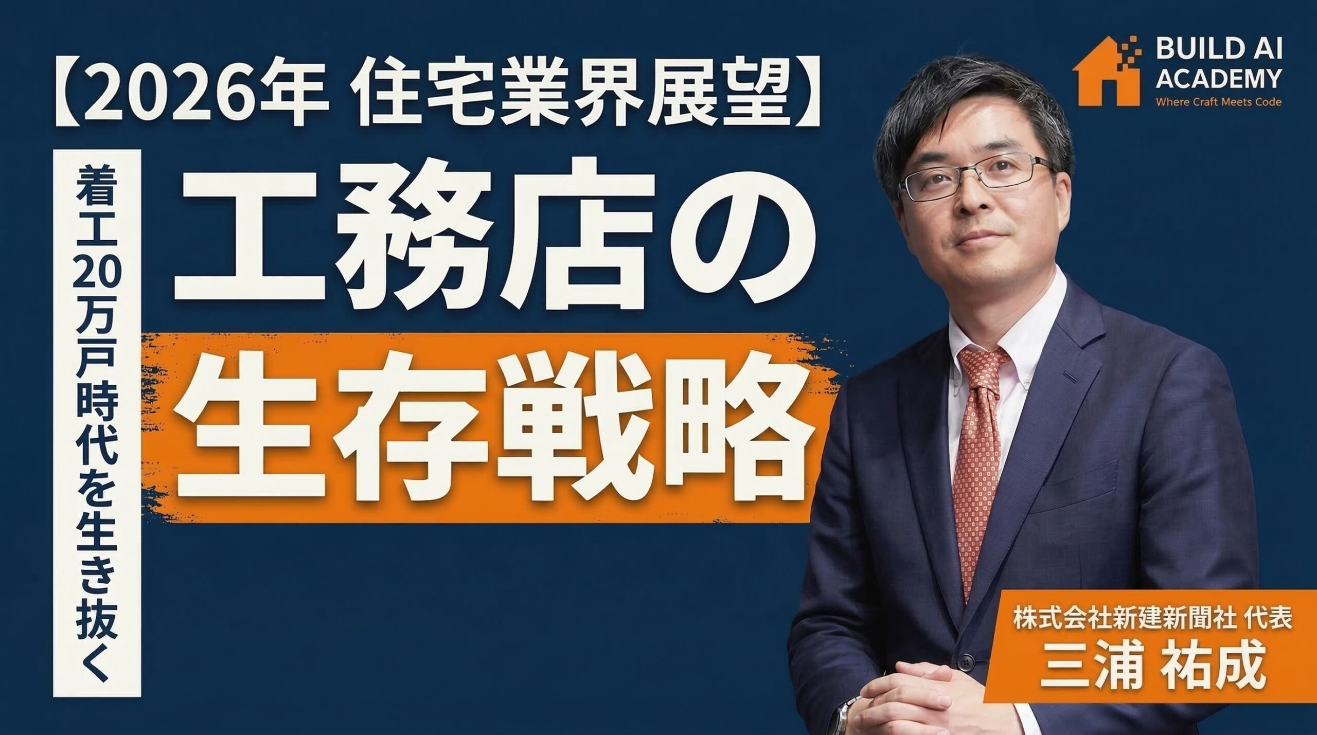 【2026年 住宅業界展望】着工20万戸時代を生き抜く工務店の生存戦略
