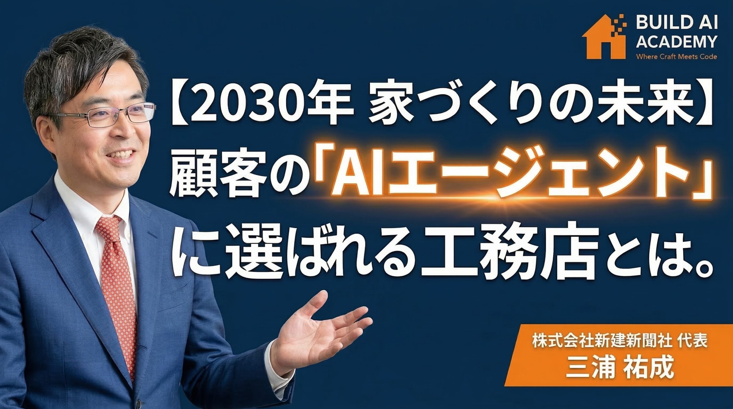 【2030年 家づくりの未来】顧客の「AIエージェント」に選ばれる工務店とは