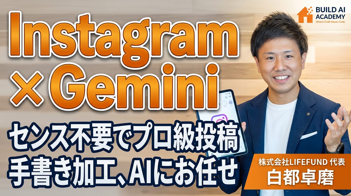 【Instagram×Gemini】センス不要でプロ級の投稿を！