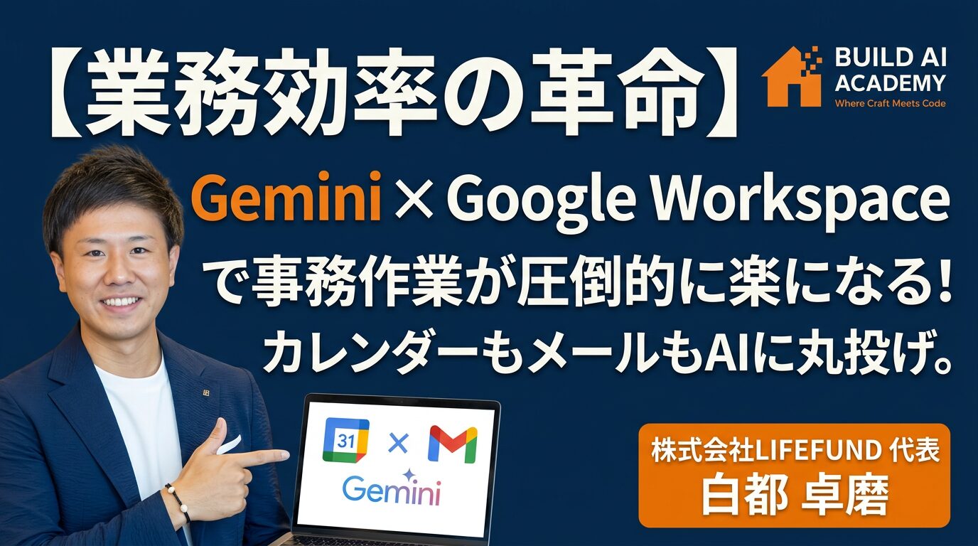 【Google worksaceユーザー必見！】Gemini×GWSで事務作業が圧倒的に楽になる！