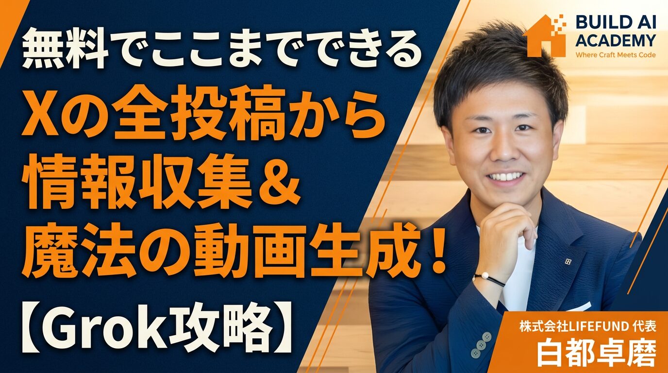 【XのAI Grokを攻略】無料でここまでできる！情報収集&動画生成
