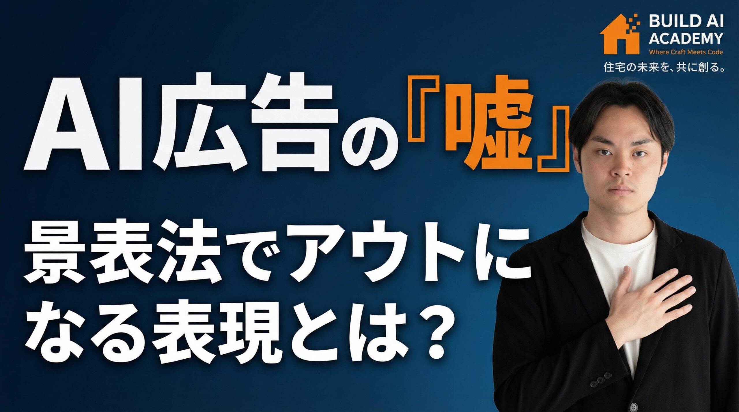 【景品表示法】AI広告の『嘘』アウトになる表現とは？
