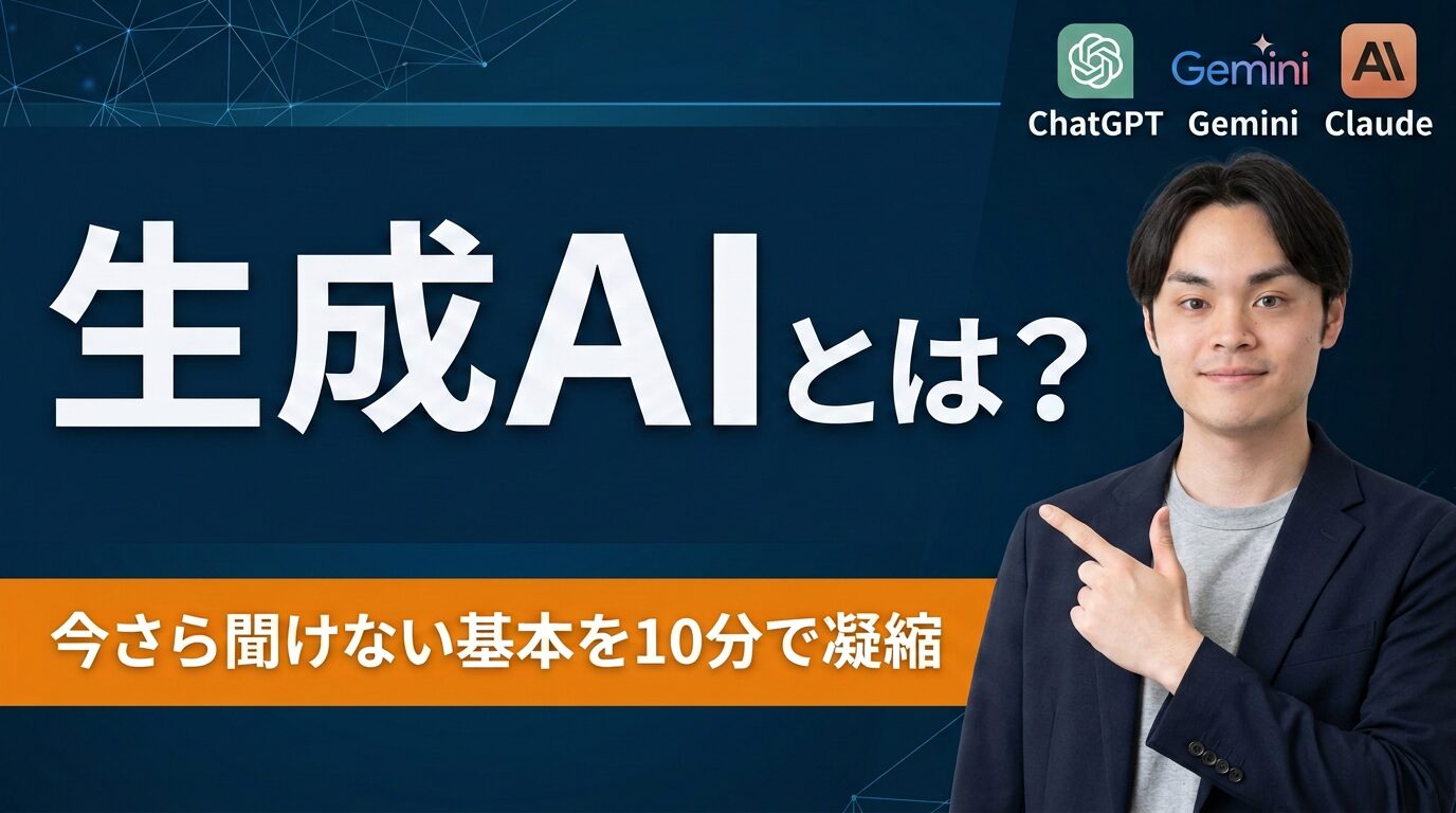 生成AIとは？いまさら聞けない基本を10分で凝縮