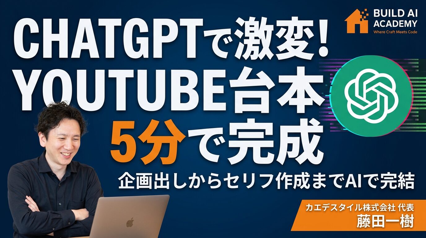 【ChatGPTで激変！】Youtube台本を5分で完成 企画出しからセリフ作成までAIで完結