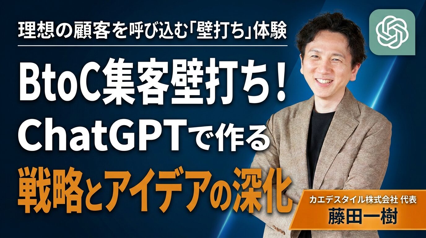 理想の顧客を呼び込む「壁打ち」体験 BtoC集客壁打ち！ ChatGPTで作る 戦略とアイデアの深化