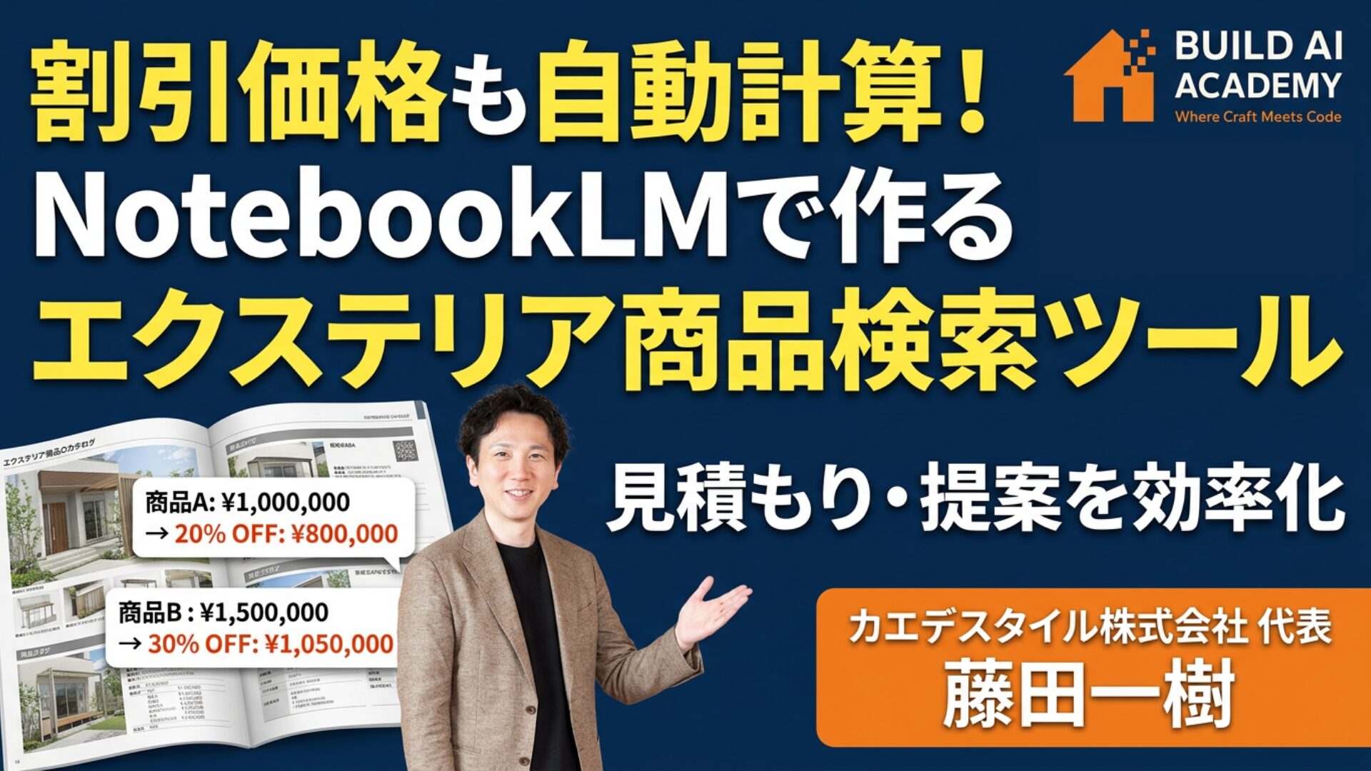割引価格も自動計算！ NotebookLMで作る  エクステリア商品検索ツール