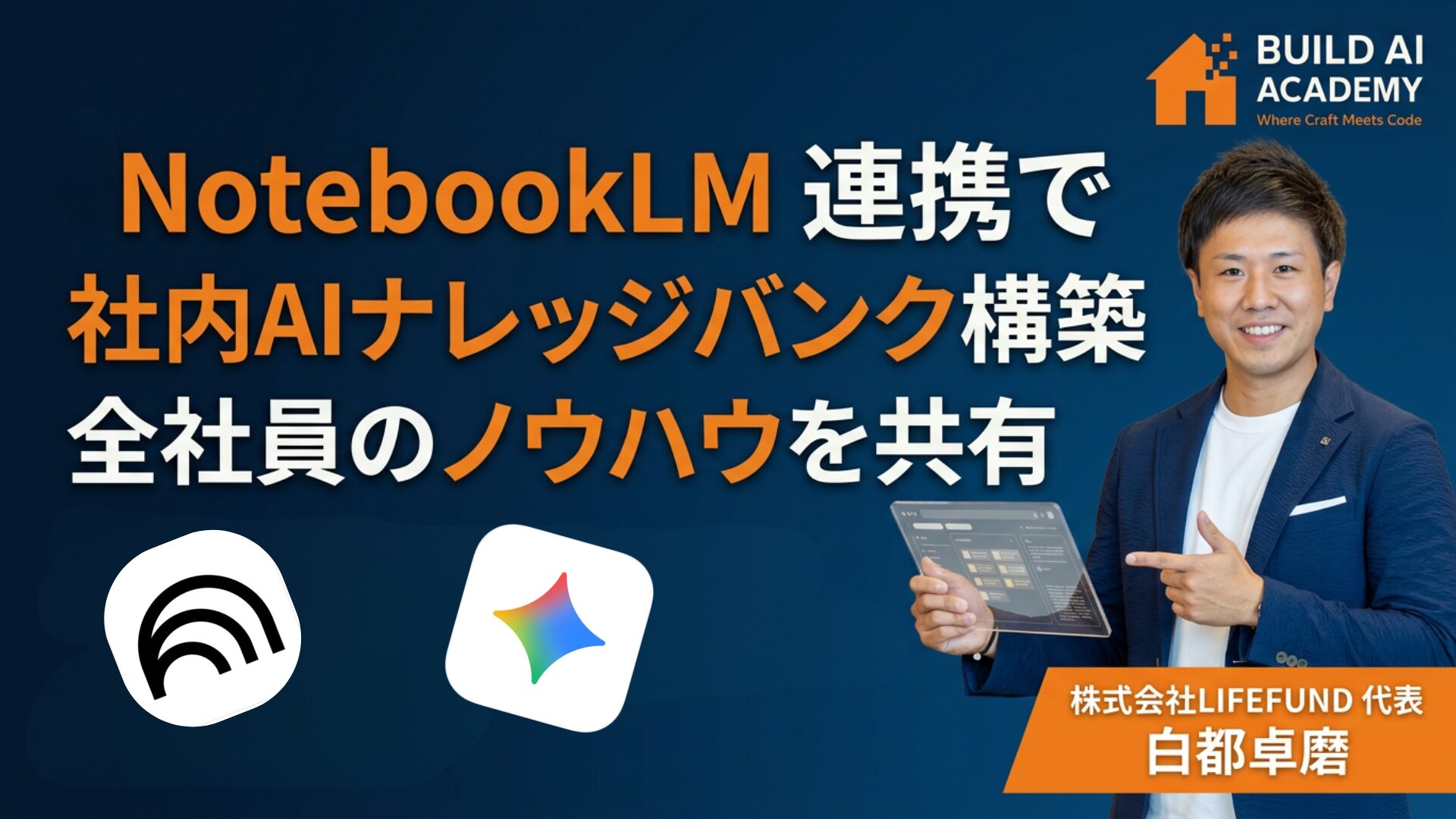 NotebookLM連携で社内のAIナレッジバンクを構築！全社員のノウハウを共有