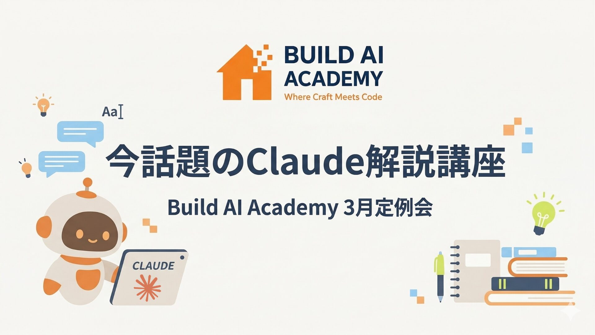 【Build AI Academy3月定例】話題の生成AI！Claudeを徹底解説