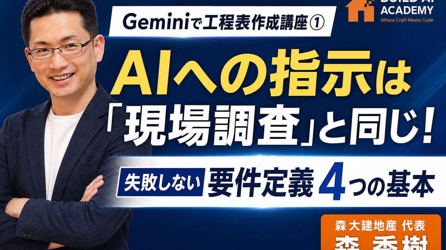 Geminiで工程表作成講座①：AIへの指示は「現場調査」と同じ！失敗しない要件定義4つの基本