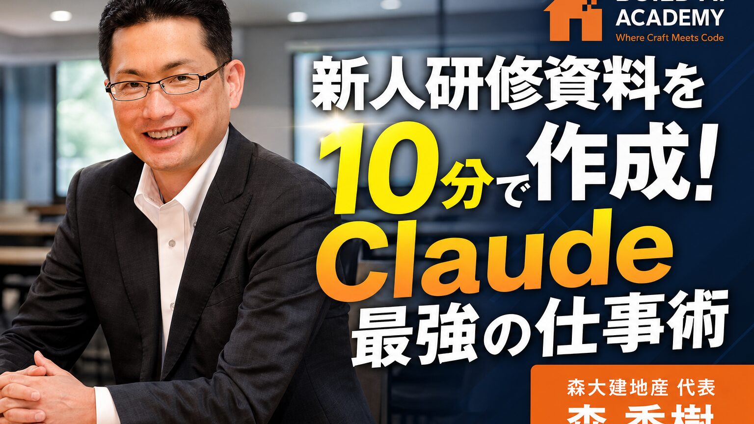 新人研修資料を10分で作成！Claude最強の仕事術