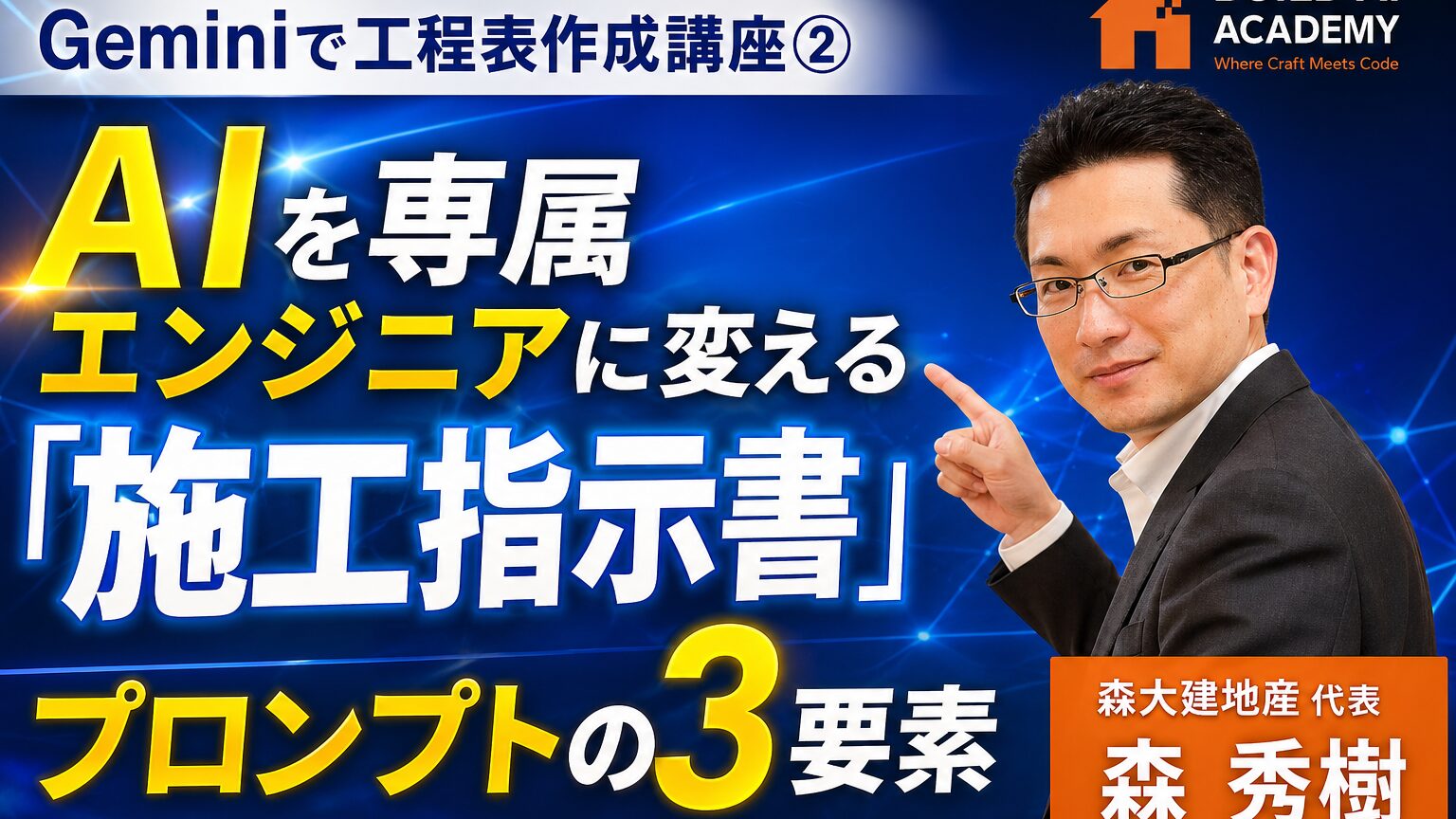 Geminiで工程表作成講座②：AIを専属エンジニアに変える「施工指示書」プロンプトの3要素