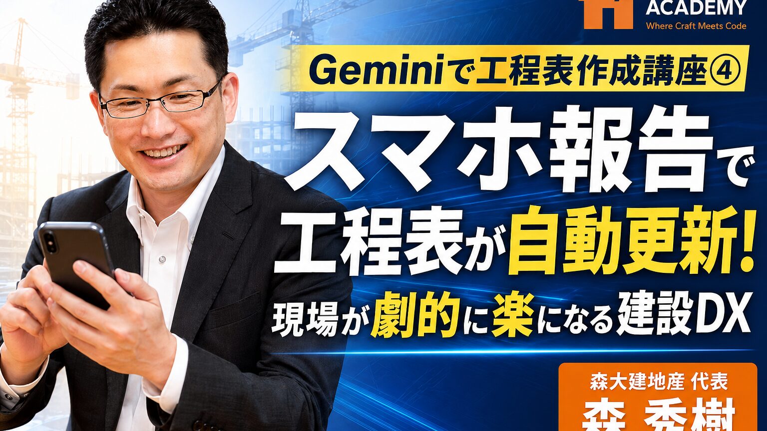 Geminiで工程表作成講座④：スマホ報告で工程表が自動更新！現場が劇的に楽になる建設DX