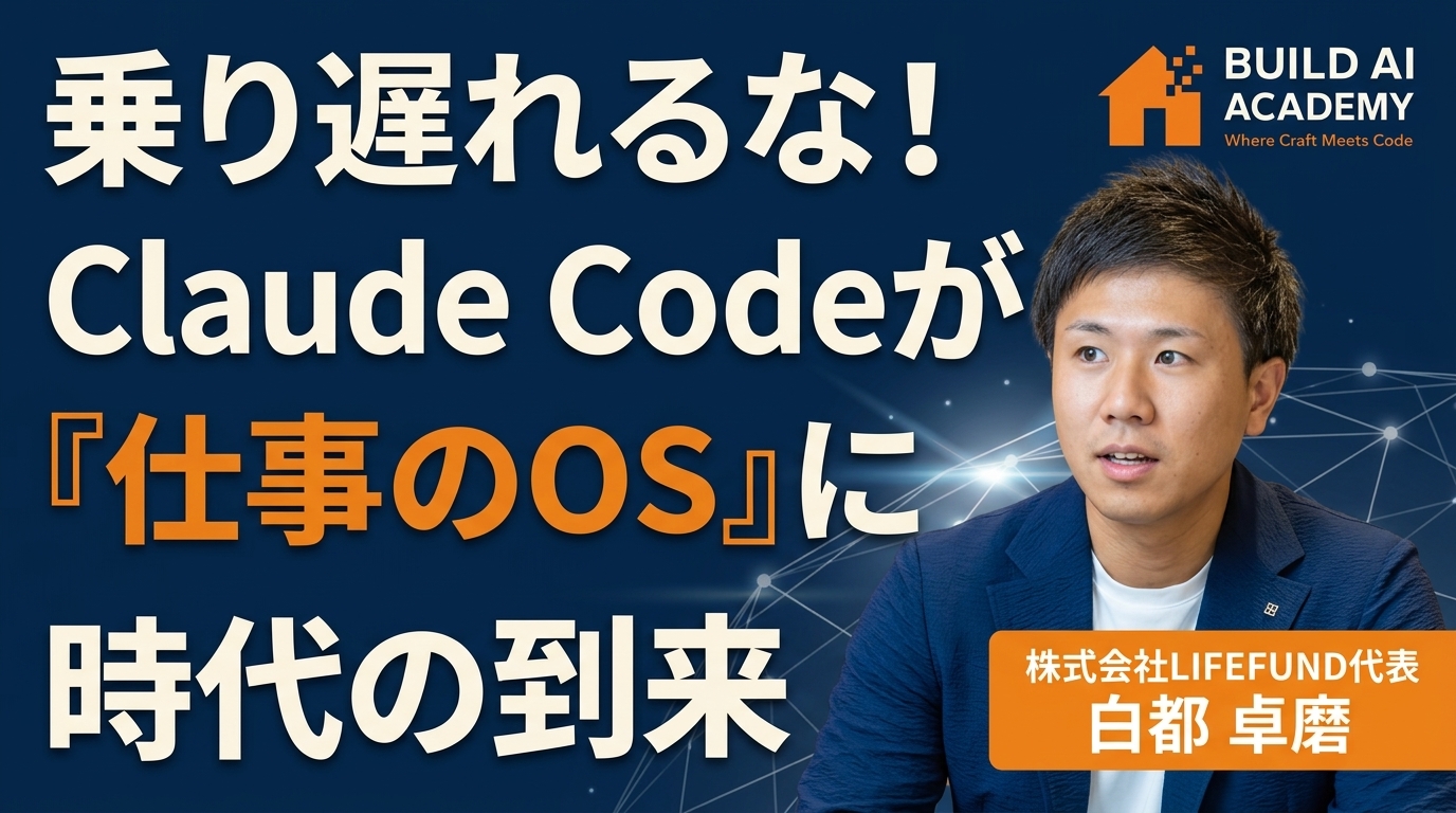 乗り遅れるな！Claude Codeが「仕事のOS」になる時代の到来