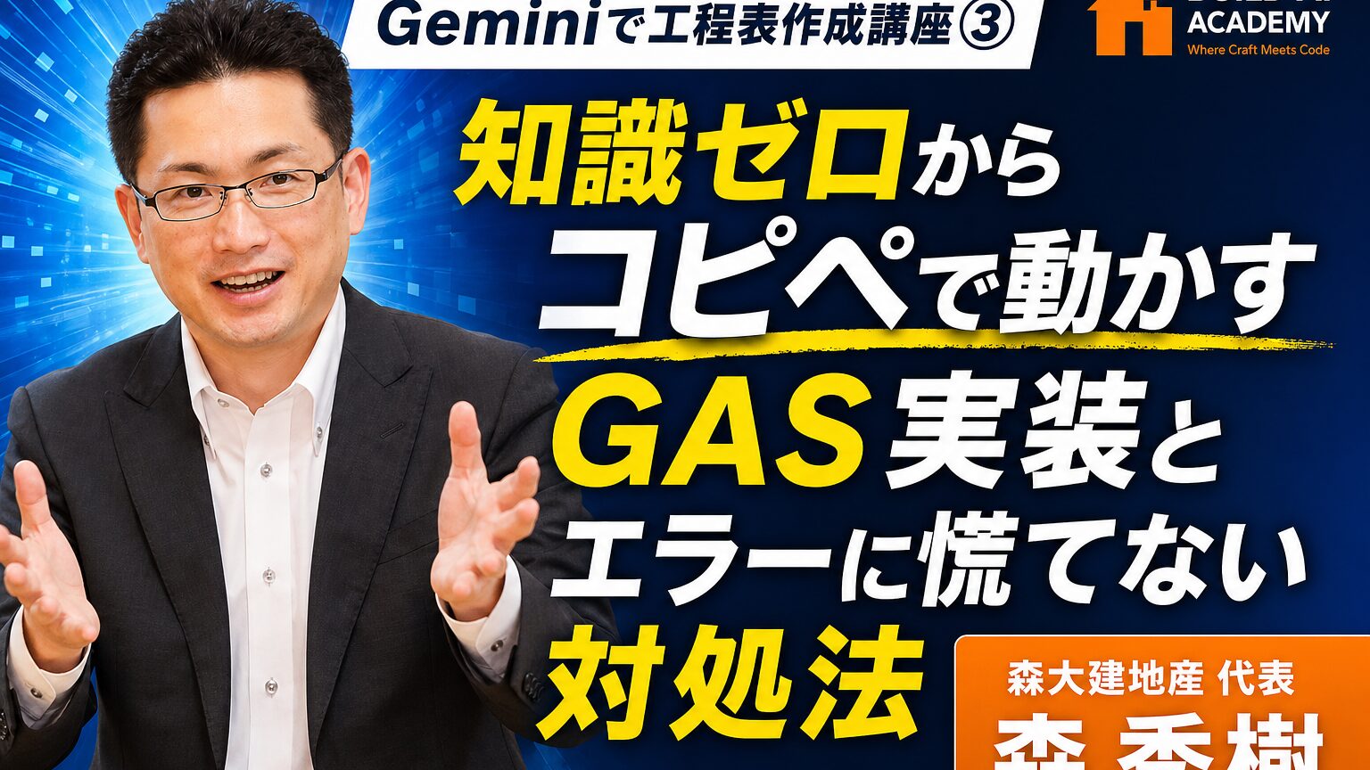 Geminiで工程表作成講座③：知識ゼロからコピペで動かすGAS実装とエラーに慌てない対処法