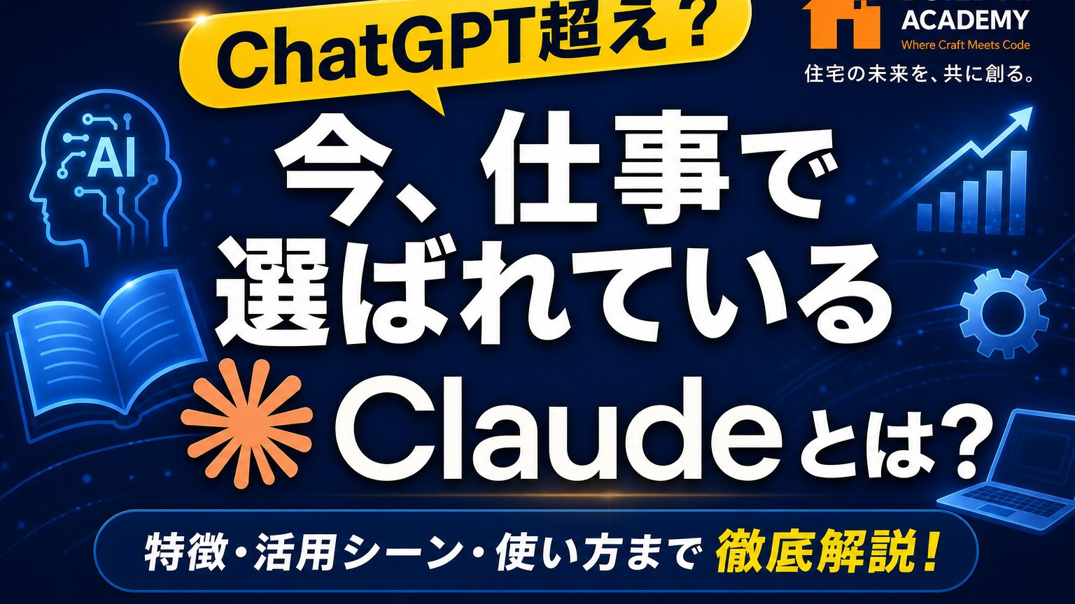 【ChatGPT超え？】今、仕事で選ばれているClaudeとは？