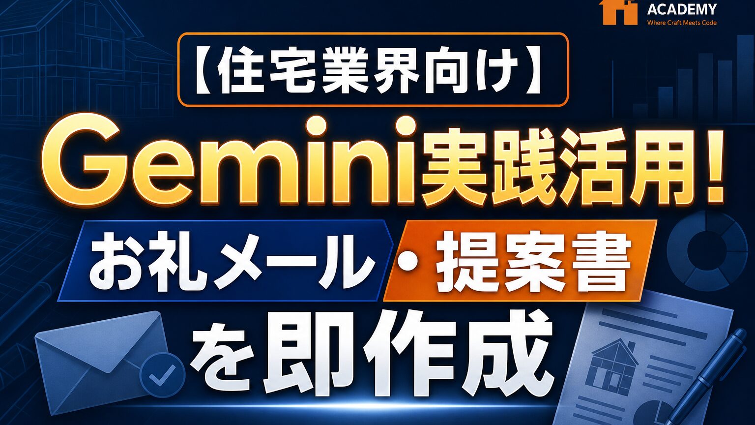 【住宅業界向け】Gemini実践活用！お礼メール・提案書を即作成