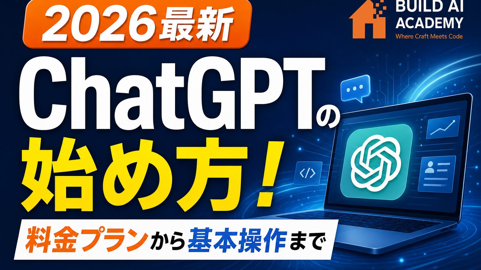 【2026最新】ChatGPTの始め方！料金プランから基本操作まで