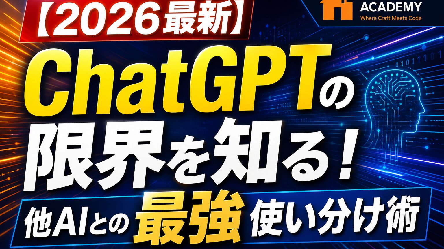 【2026最新】ChatGPTの限界を知る！他AIとの最強使い分け術