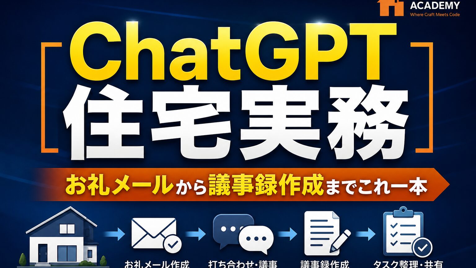 【ChatGPT住宅実務】お礼メールから議事録作成までこれ一本