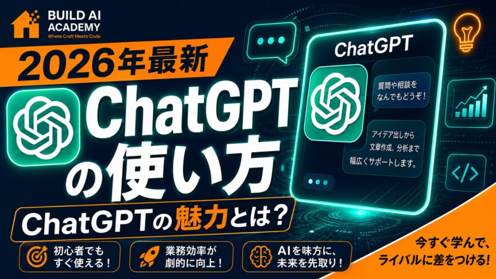 ChatGPT入門