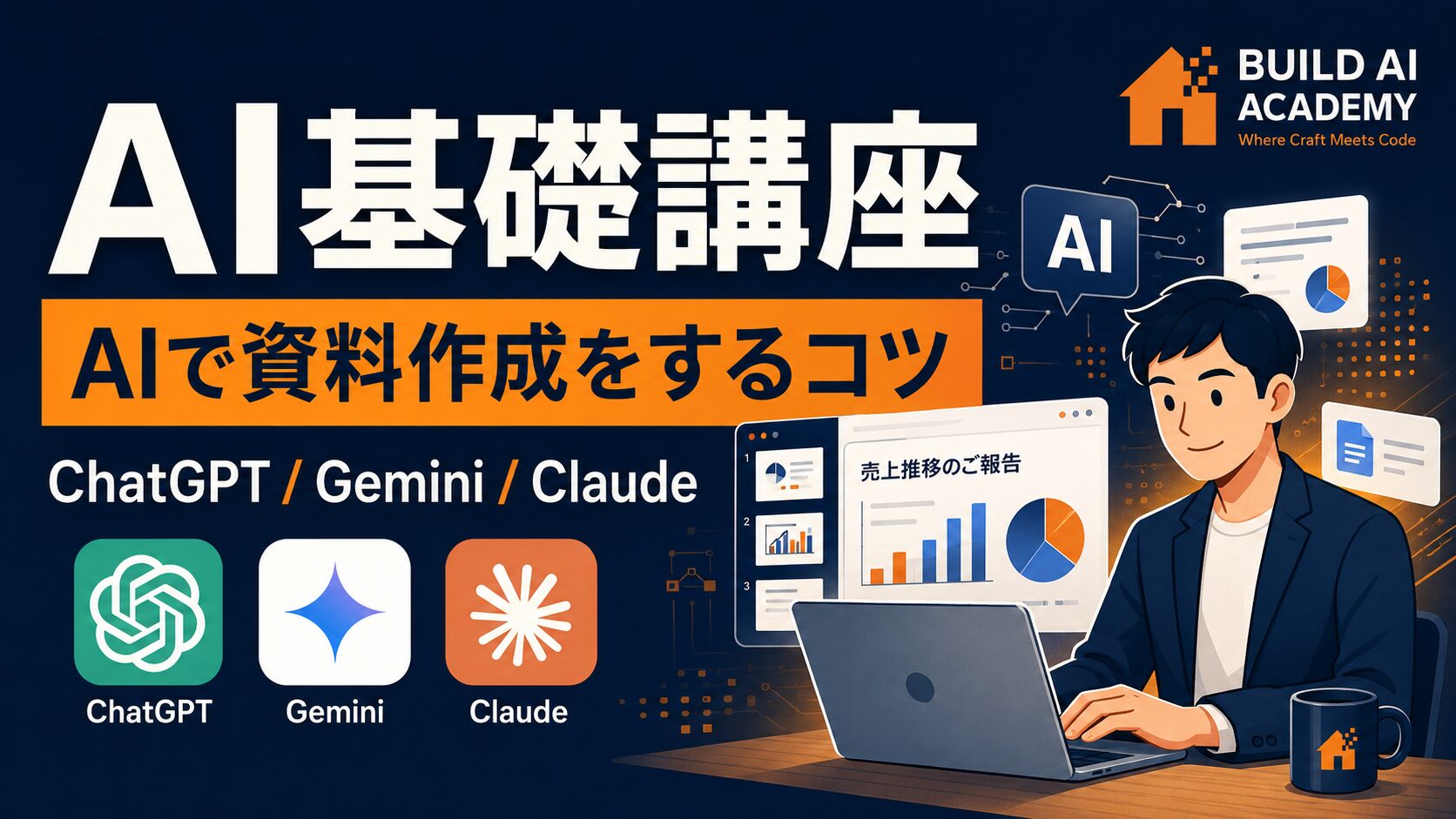 【AI基礎講座】AIを使ったスライド作成のコツ